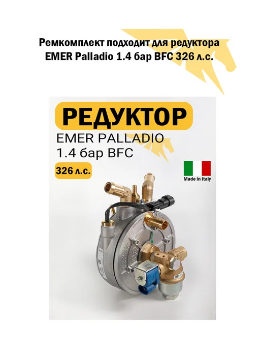 VALTEK Ремкомплект редуктора ГБО EMER PALLADIO (ОРИГИНАЛ), вариант, фото 3