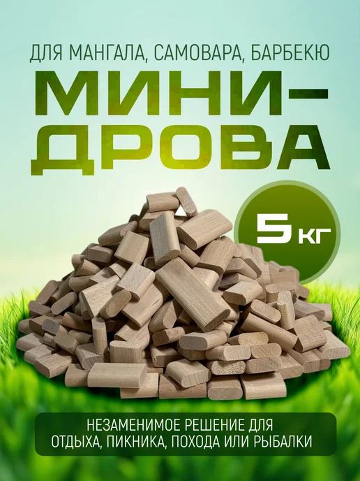 DREAMAGUS мини дрова для розжига, вариант