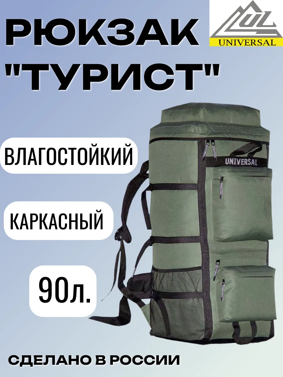 Рюкзак Турист 90 литров хаки каркасный
