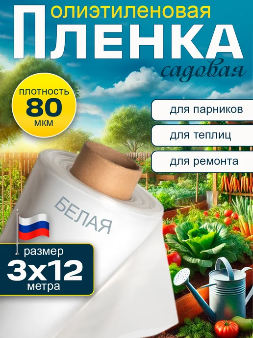 Зелёные сады Садовая пленка белая для теплиц и парников 80 мкм 3x12м, 3x12 м, 12 м
