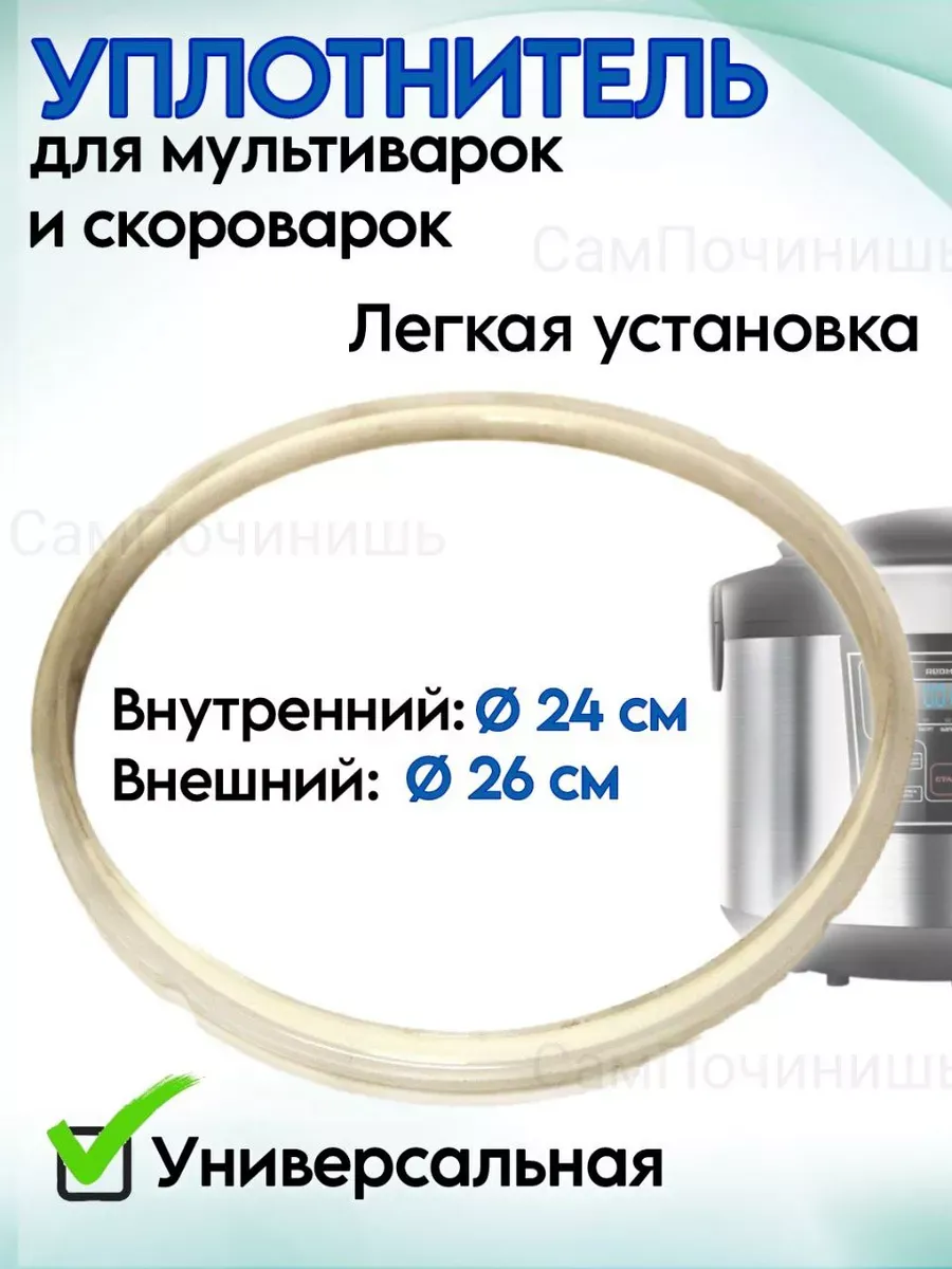 Термостойкий уплотнитель крышки к мультиварке, скороварке