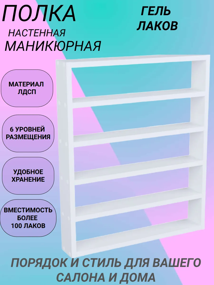 Полка настенная прямая для гель-лаков