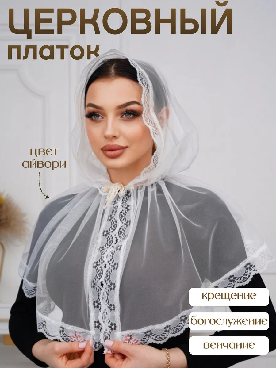 Церковный платок для храма и крещения