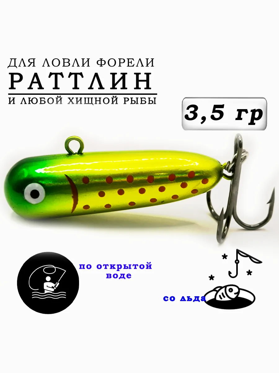 Раттлин для рыбалки на форель
