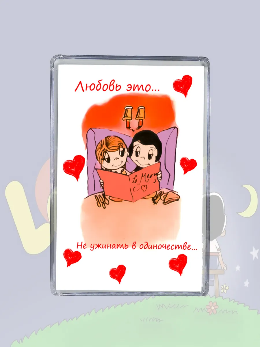 магнит Love is…