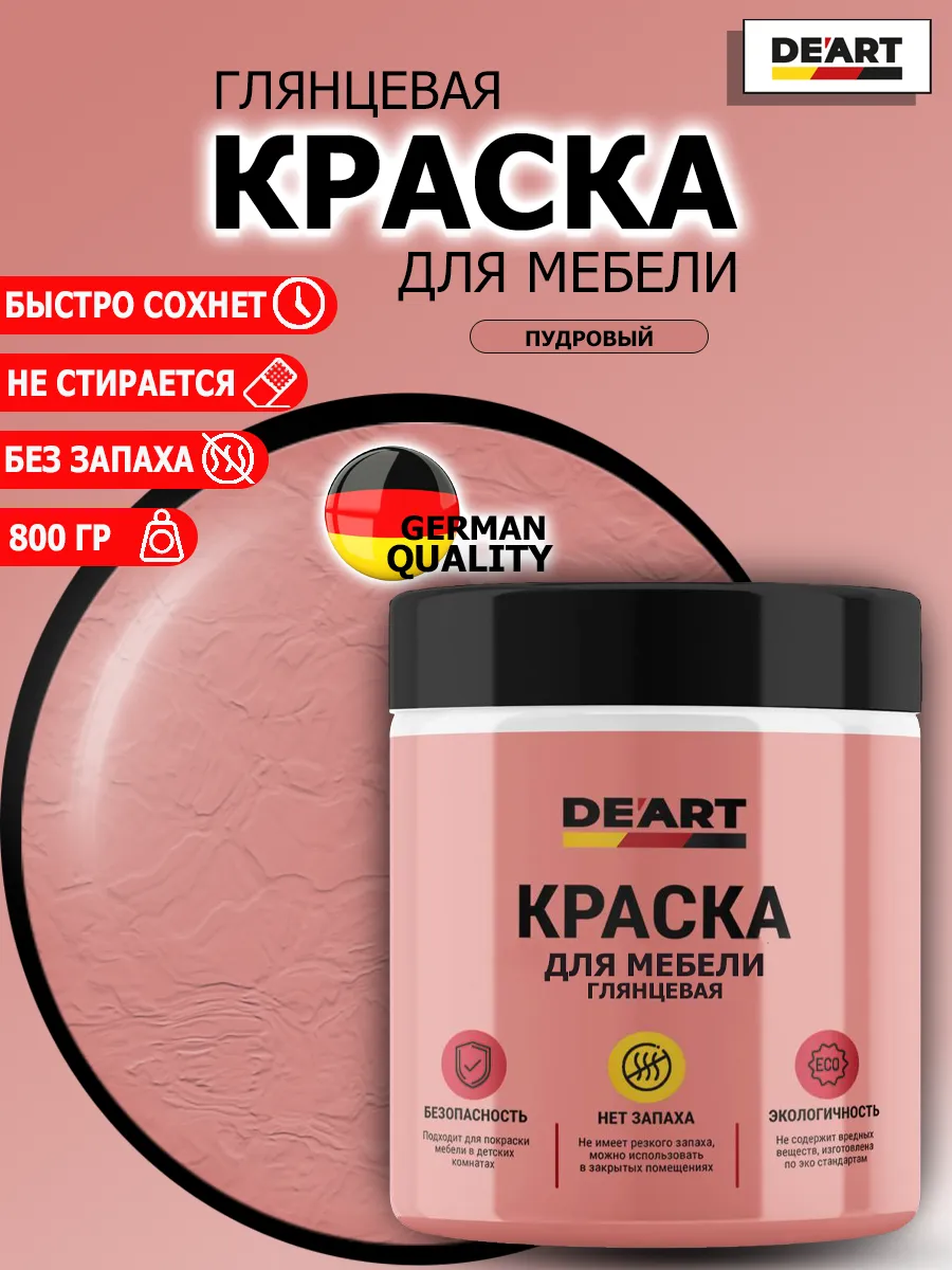 Краска для мебели глянцевая пудровый