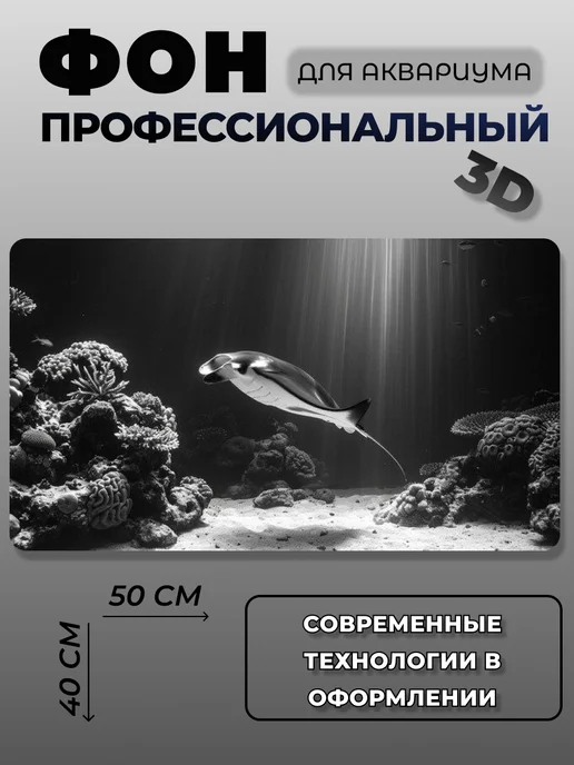 АкваФон Задний фон для аквариума, черный