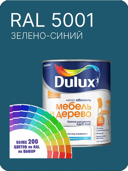 Краска Dulux Дерево Пластик зелено-синий Ral 5001, 800 мл