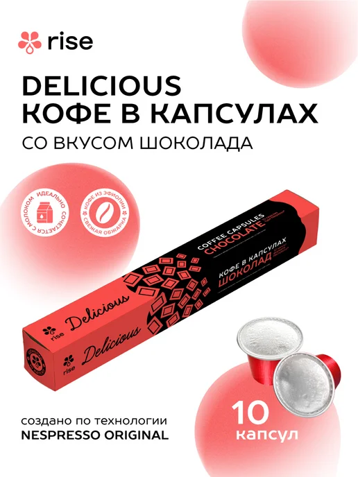 RISE Кофе в капсулах для кофемашины Nespresso Шоколад 10 шт, 10 шт