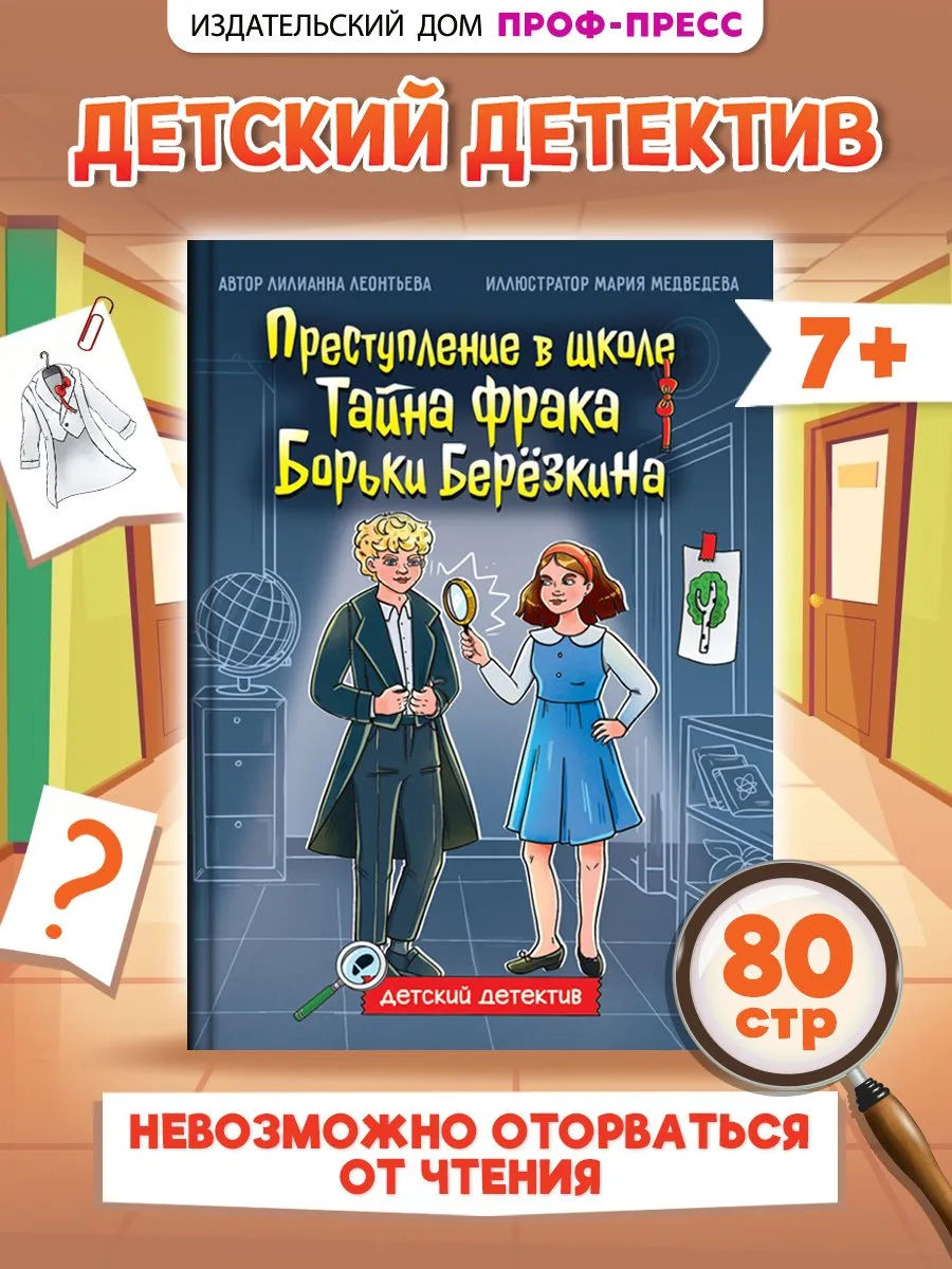 Детский детектив. Тайна фрака Борьки Березкина