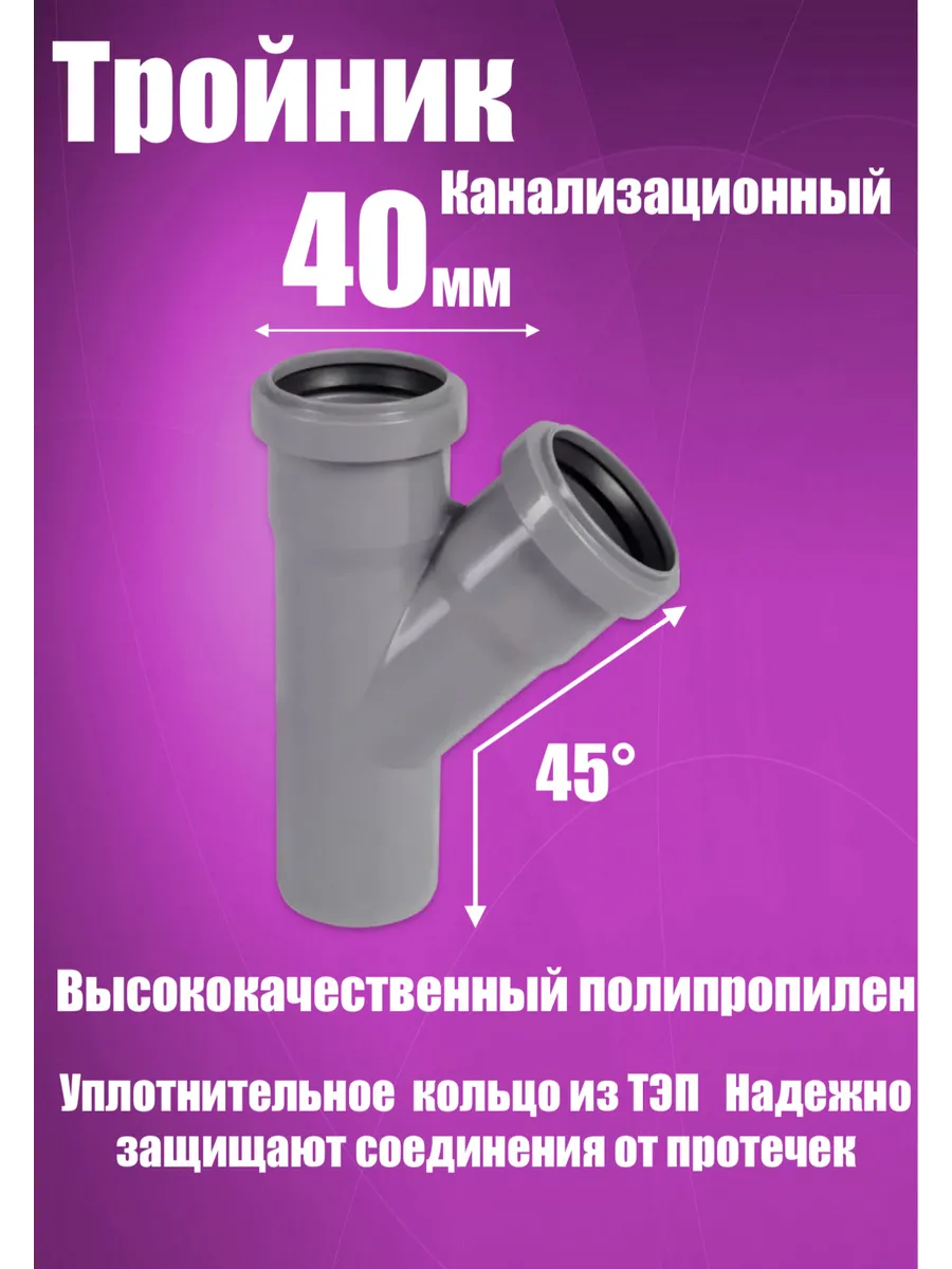 Тройник 40х40х45 для канализации