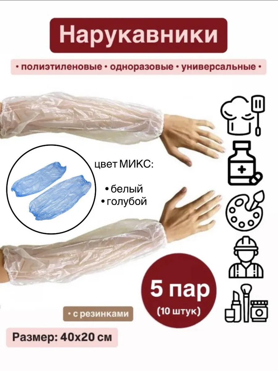 Нарукавники полиэтиленовые одноразовые 5 пар (10 штук)