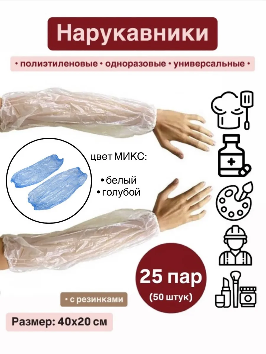 Нарукавники полиэтиленовые одноразовые 25 пар (50 штук)