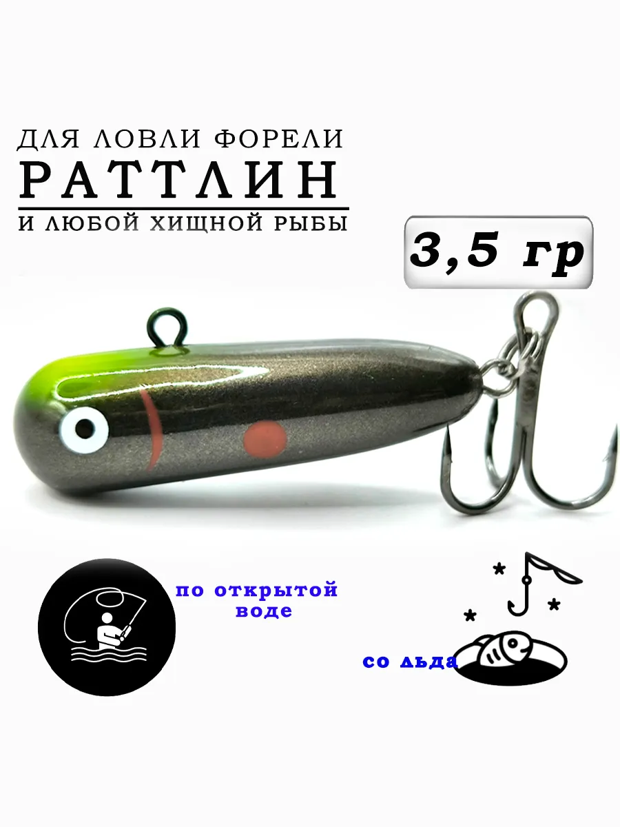 Раттлин для рыбалки на форель