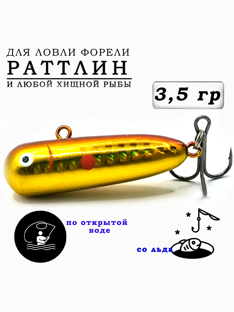 Раттлин для рыбалки на форель