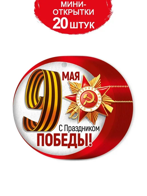 ТМ открытая планета Мини открытки бирки на 9 мая, набор 20 шт, 20 шт