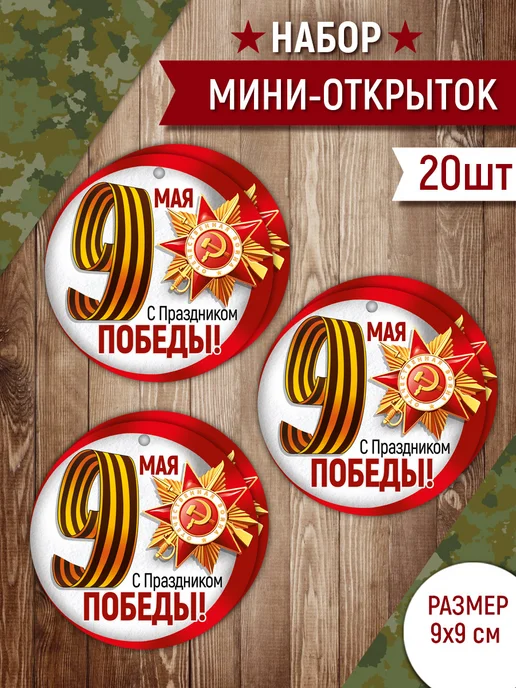 ТМ открытая планета Мини открытки бирки на 9 мая, набор 20 шт, 20 шт, фото 2