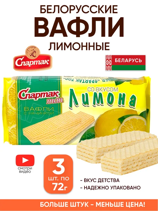 Спартак Белорусские вафли лимонные с начинкой в упаковке, вариант