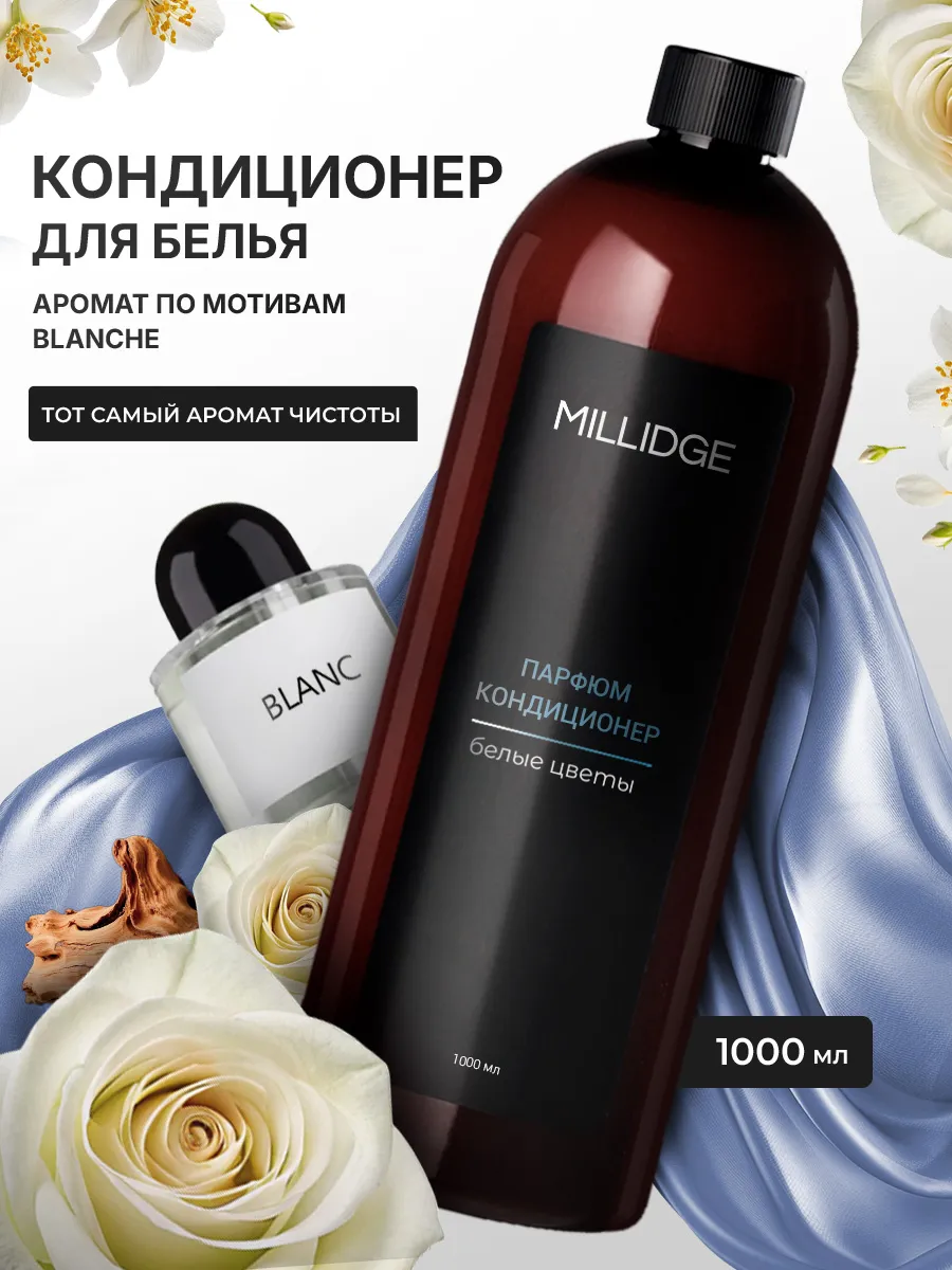 Кондиционер для белья парфюмированный