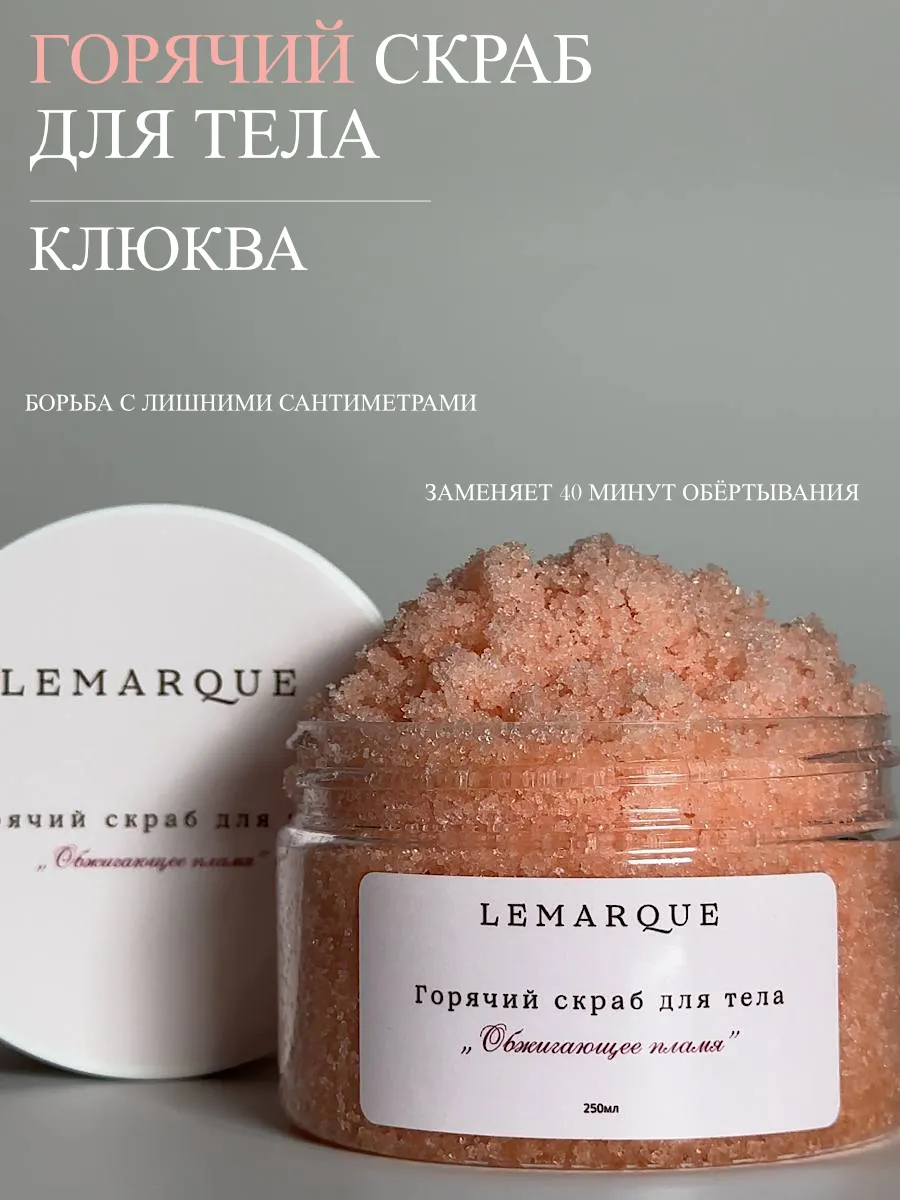 Горячий скраб для тела