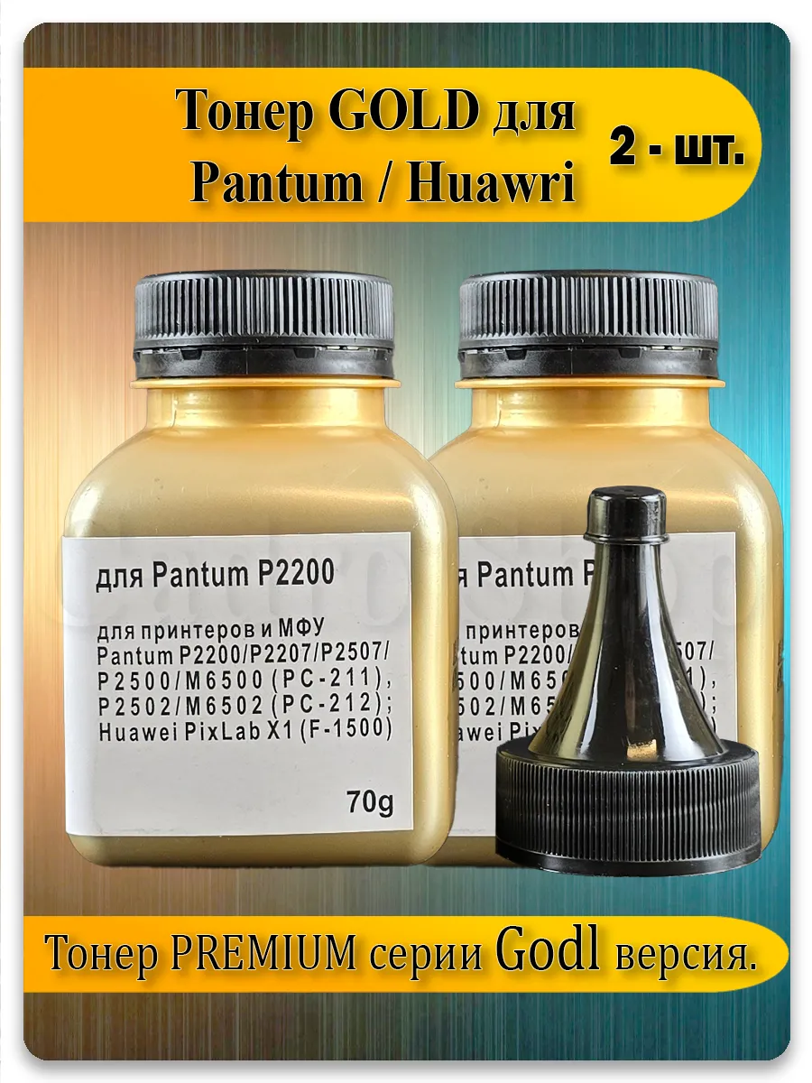 Тонер Gold Premium для картриджей Pantum PC-211, PC-212 — 2 шт