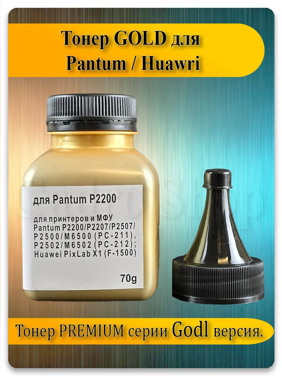 Тонер Gold Premium для картриджей Pantum PC-211, PC-212 — 1 шт