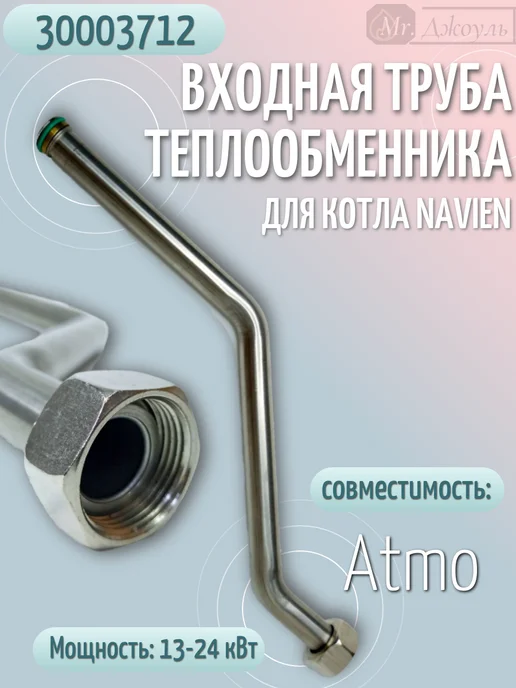 Navien Входная труба теплообменника для Atmo 13-24A(N) 30003712, вариант