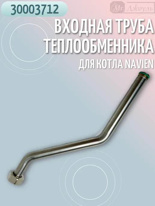 Navien Входная труба теплообменника для Atmo 13-24A(N) 30003712, вариант, фото 2