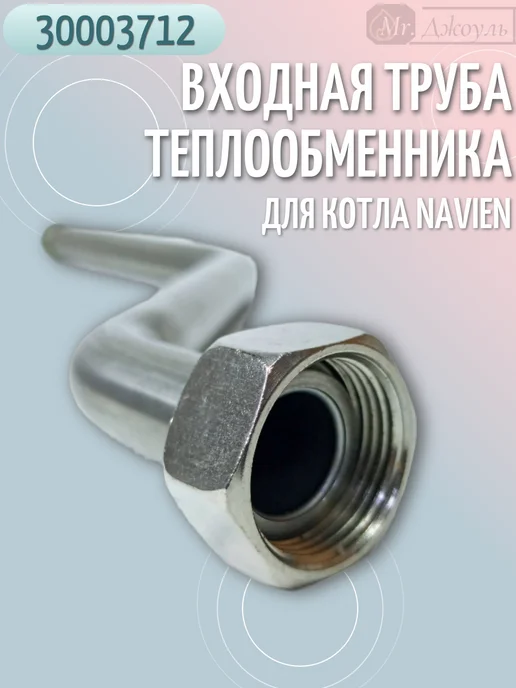 Navien Входная труба теплообменника для Atmo 13-24A(N) 30003712, вариант, фото 3