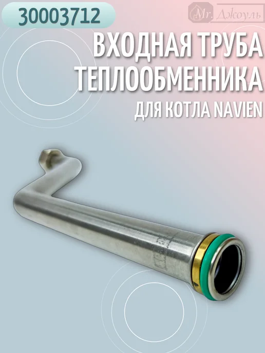 Navien Входная труба теплообменника для Atmo 13-24A(N) 30003712, вариант, фото 4