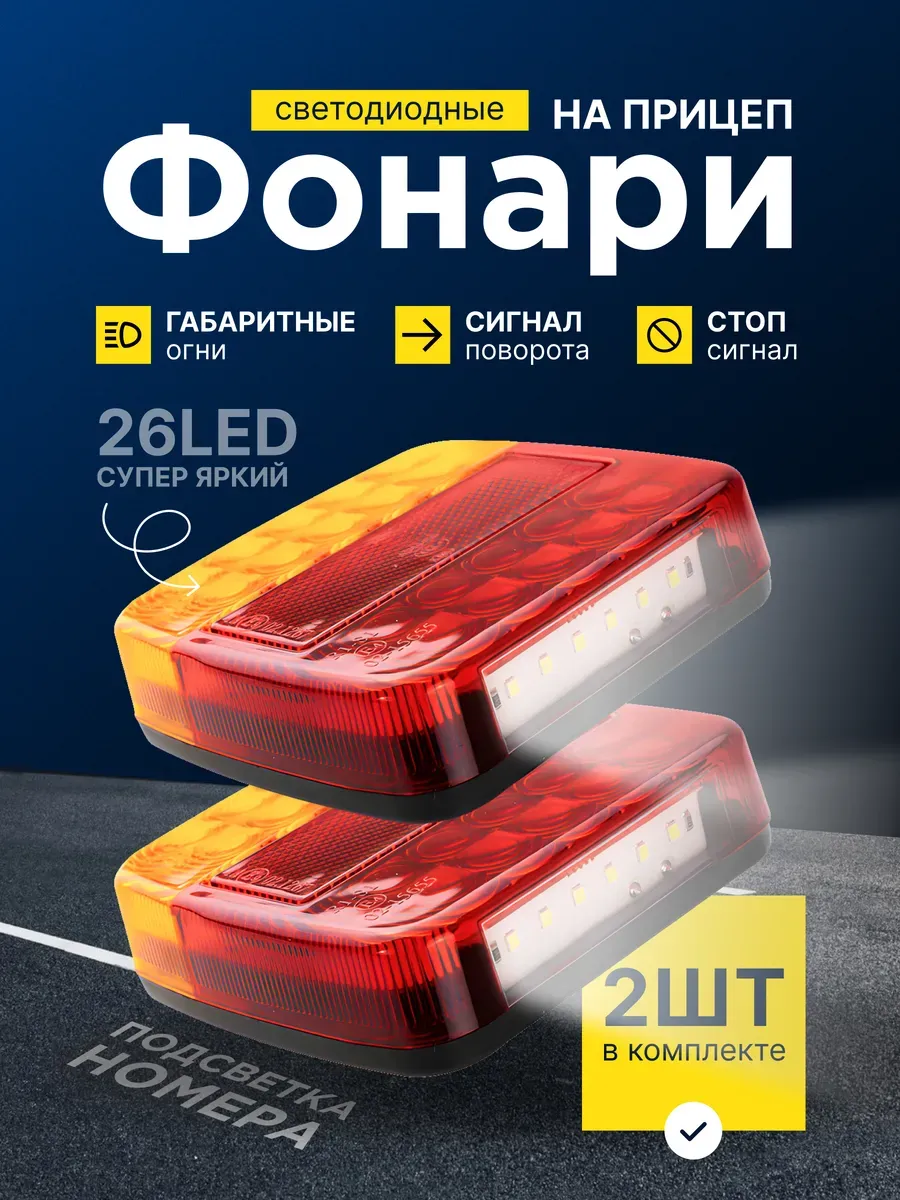 Светодиодные фонари на прицеп с подсветкой номера 12 В