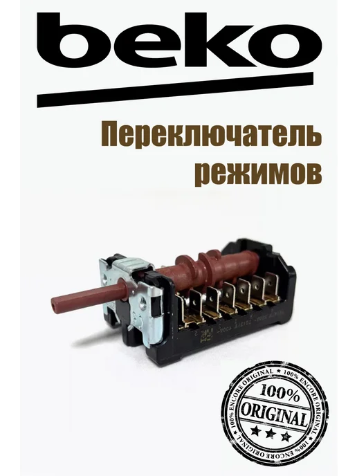 Beko Переключатель режимов для духового шкафа, вариант