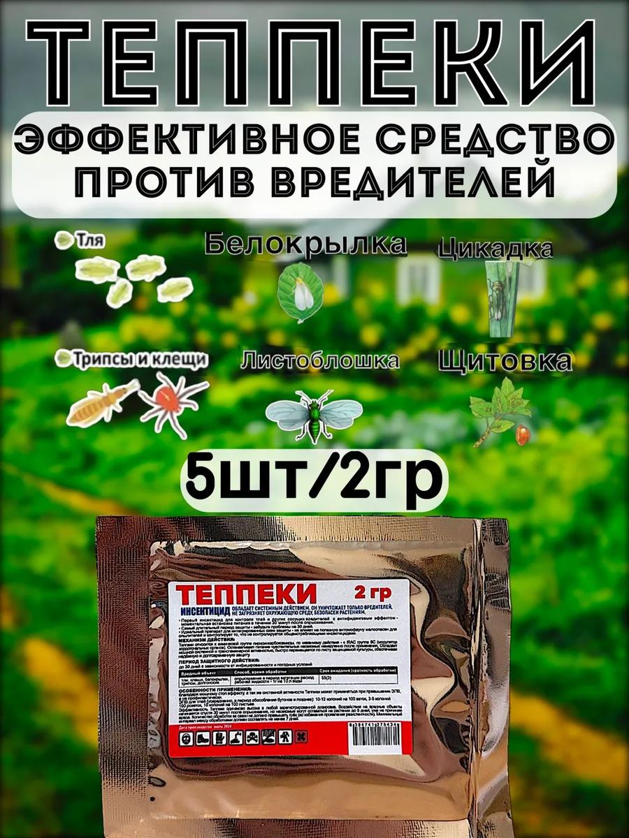 Теппеки средство защиты от вредителей тлей. белокрылок