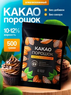 Какао порошок алкализованный 500 грамм RE:FOOD 320440277 купить за 705 ₽ в интернет‑магазине Wildberries