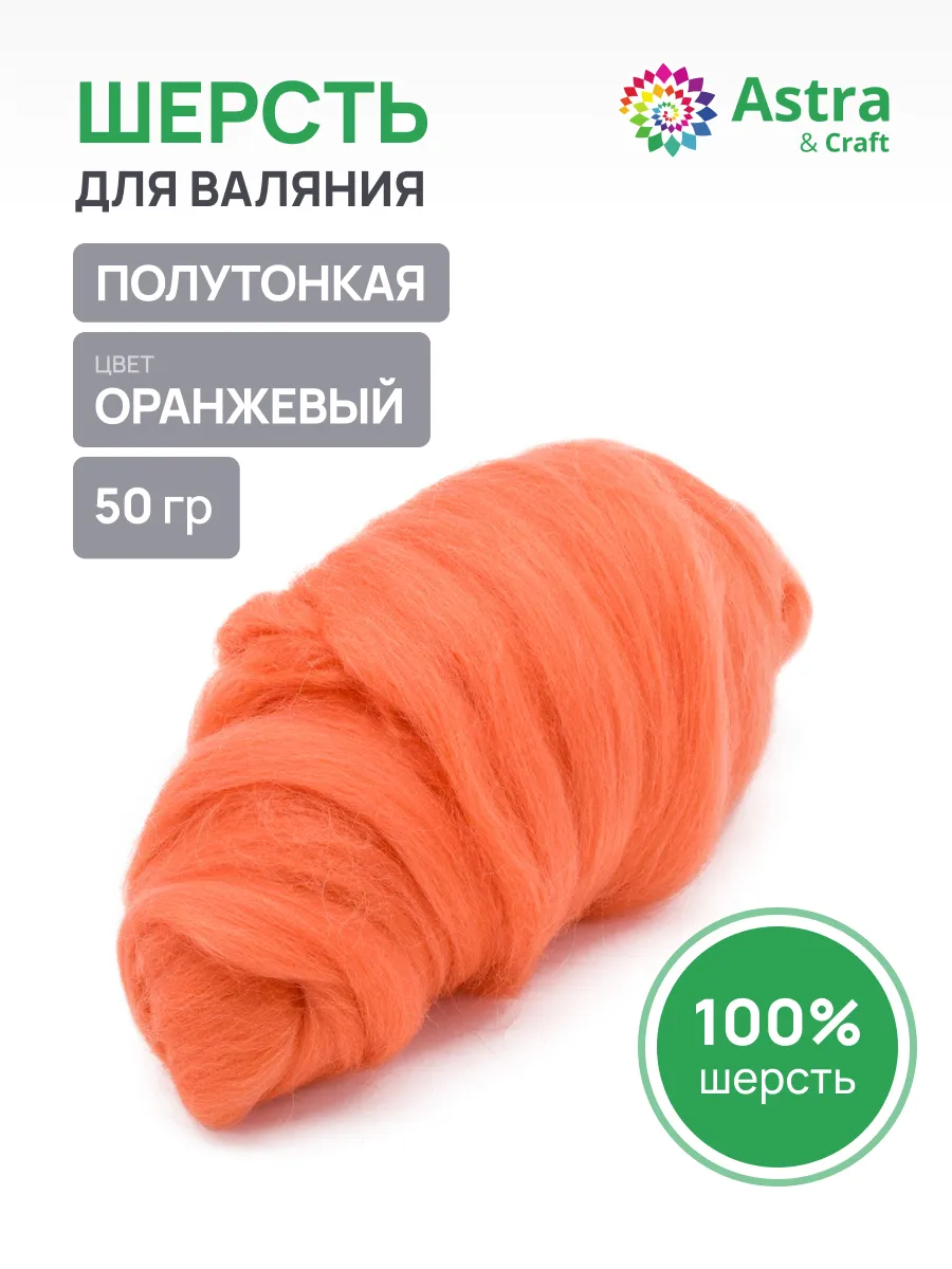 Шерсть для валяния 50 г
