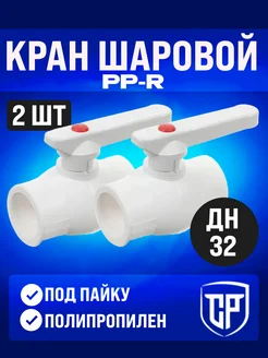 Кран шаровой ППР 32 (2 шт) СанРемонт 320440374 купить за 315 ₽ в интернет‑магазине Wildberries