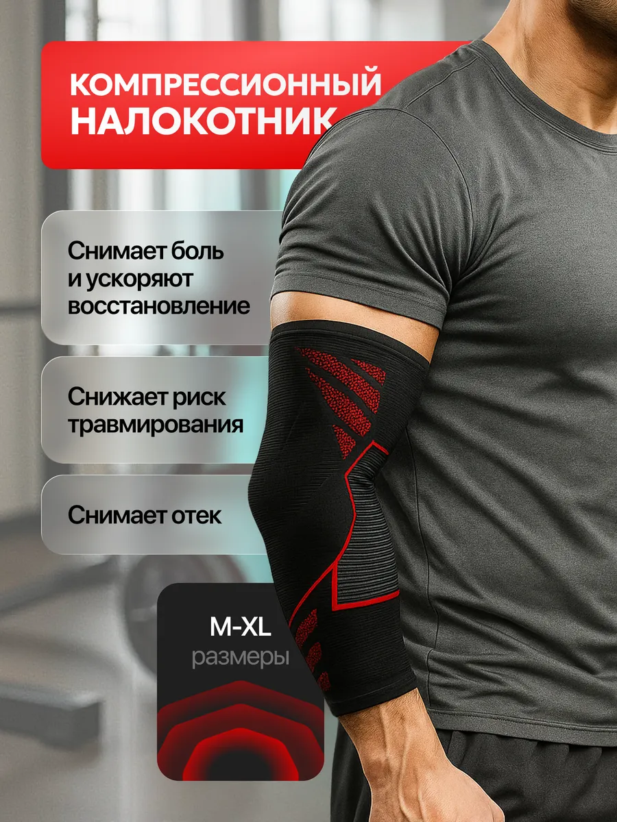Налокотник спортивный ортопедический