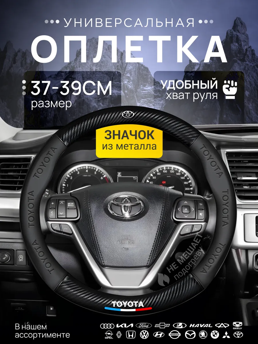 Оплетка Чехол на руль Toyota Тойота 37-39 см