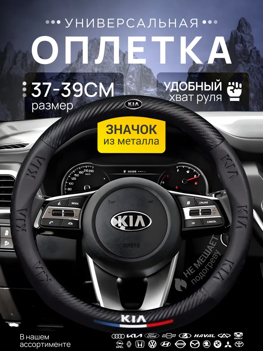 Оплетка Чехол на руль KIA Киа 37-39 см