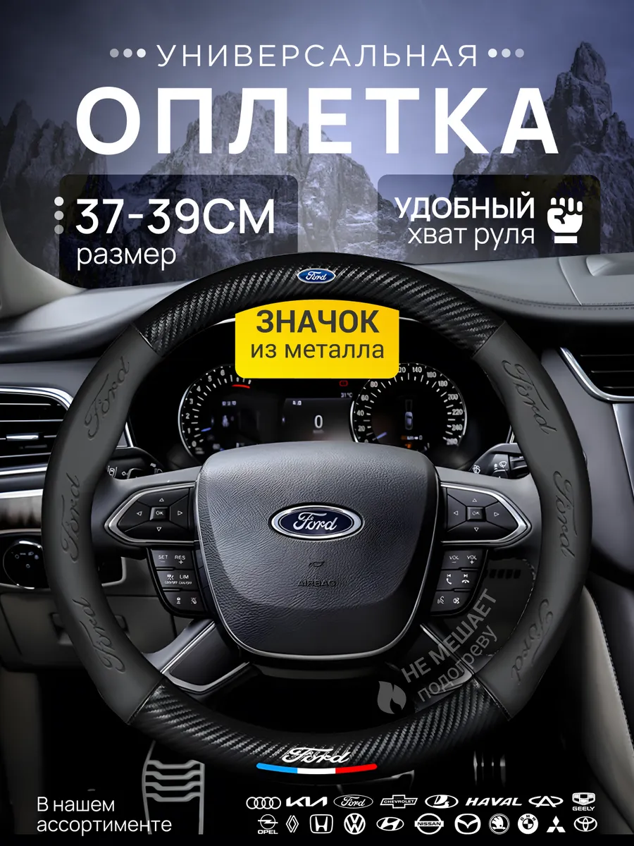 Оплетка Чехол на руль Ford Форд 37-39 см