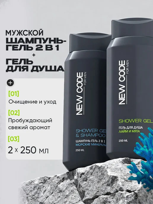 New code Шампунь 2 в 1 и Гель для душа мужской 250 мл х 2 шт, 250 мл, 2 шт