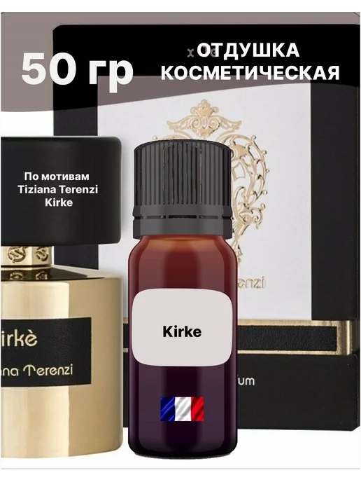 MAOCANDLE Отдушка Kirke 50 гр, 50 г