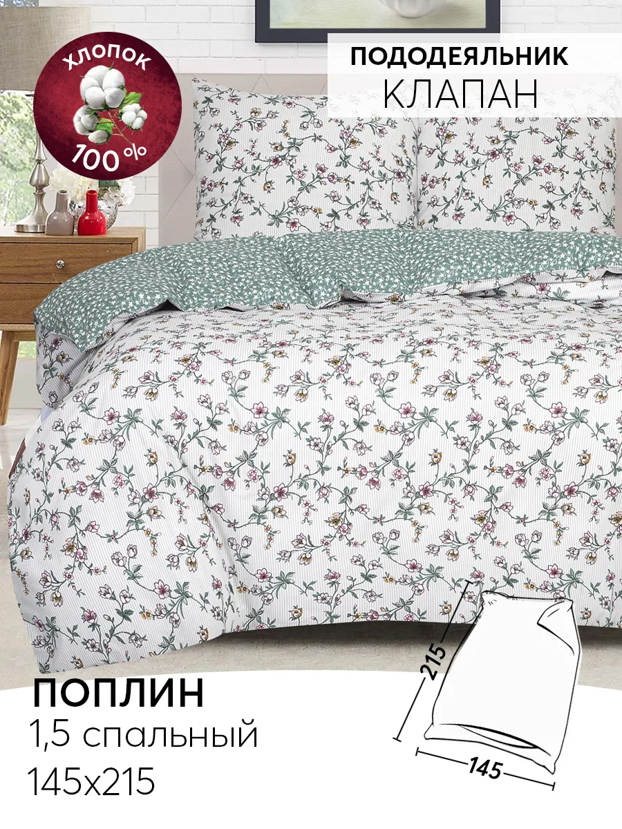 Пододеяльник Поплин 1,5 спальный