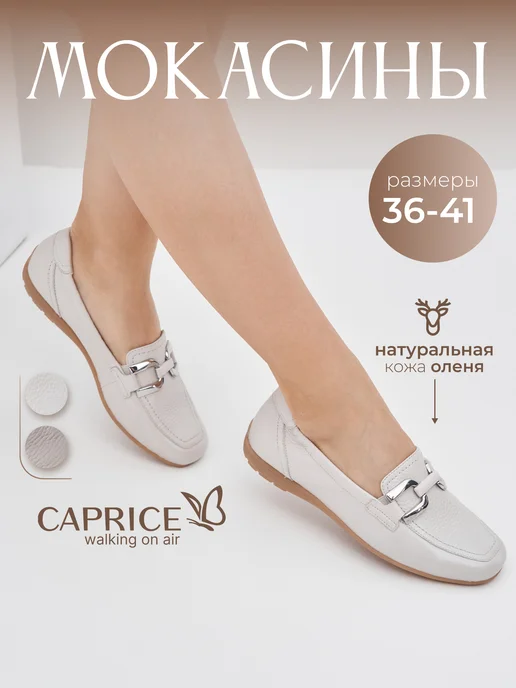 Caprice Мокасины женские натуральная кожа, серый