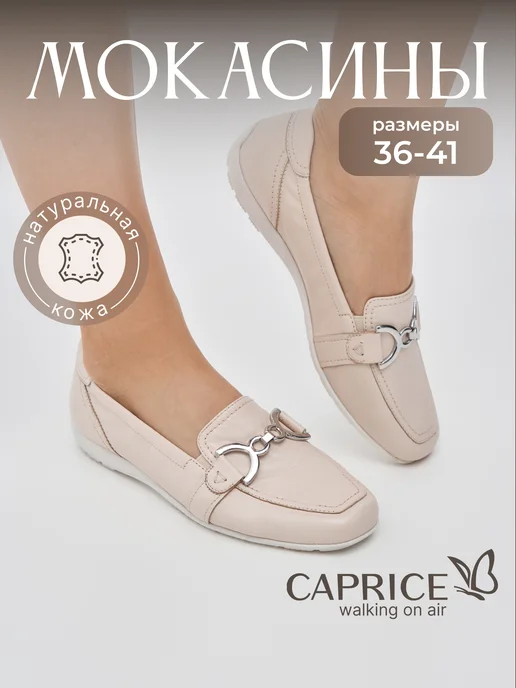 Caprice Мокасины женские натуральная кожа, бежевый