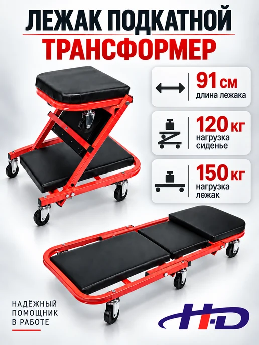 H-D Лежак подкатной трансформер HD-08802, вариант