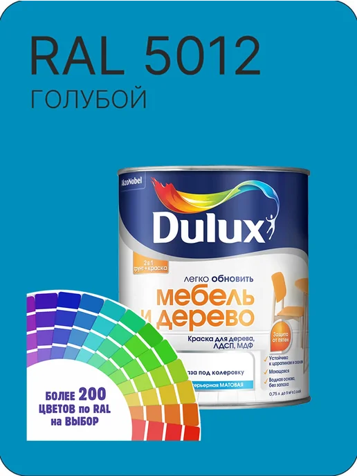 DULUX Краска для мебели цвет голубой Ral 5012 0.8 л, 800 мл