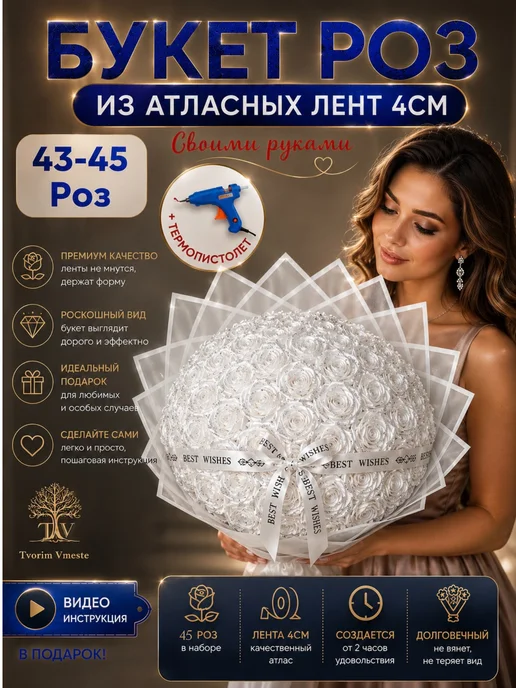 TvorimVmeste Подарочный букет роз из атласных лент, белый