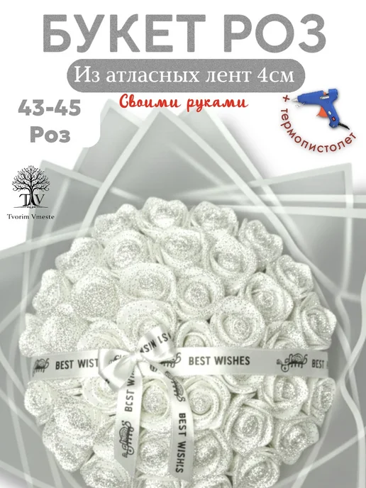 TvorimVmeste Подарочный букет роз из атласных лент, белый, фото 6