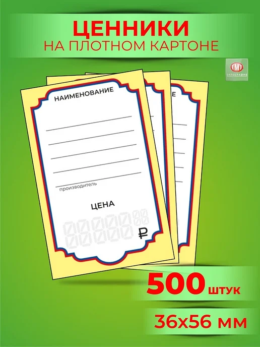 Типография ТМТ Ценники картонные, 36х56 мм, комплект 500 штук, 36x56 мм